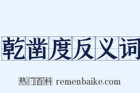乾凿度反义词是什么意思的图片